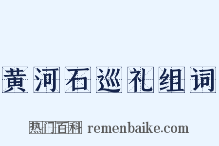 黄河石巡礼组词是什么意思的图片